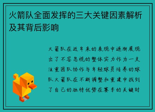 火箭队全面发挥的三大关键因素解析及其背后影响