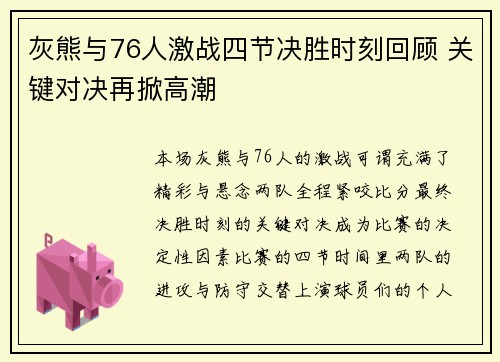 灰熊与76人激战四节决胜时刻回顾 关键对决再掀高潮