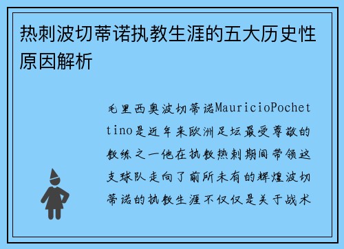 热刺波切蒂诺执教生涯的五大历史性原因解析