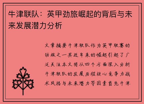 牛津联队：英甲劲旅崛起的背后与未来发展潜力分析
