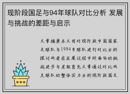 现阶段国足与94年球队对比分析 发展与挑战的差距与启示